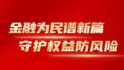 金融為民譜新篇，守護(hù)權(quán)益防風(fēng)險(xiǎn)