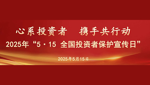 2025年“5.15全國(guó)投資者保護(hù)宣傳日”活動(dòng)